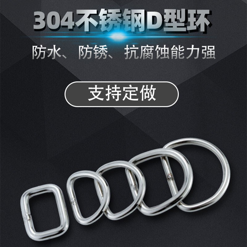 304不锈钢扁平无缝款D型环D型扣半圆扣服装箱包帽子DIY五金配件