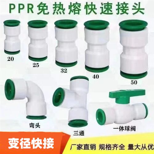 PPR快速接头免热熔4分6分1寸三通阀门冷热水管变径水管配件直插式