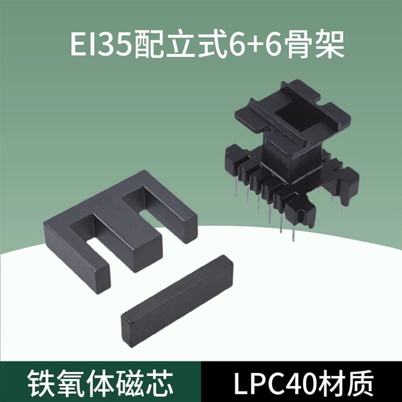 磁芯EI35 配立式6+6骨架 厂家直销LPC40大功率高频锰锌铁氧体