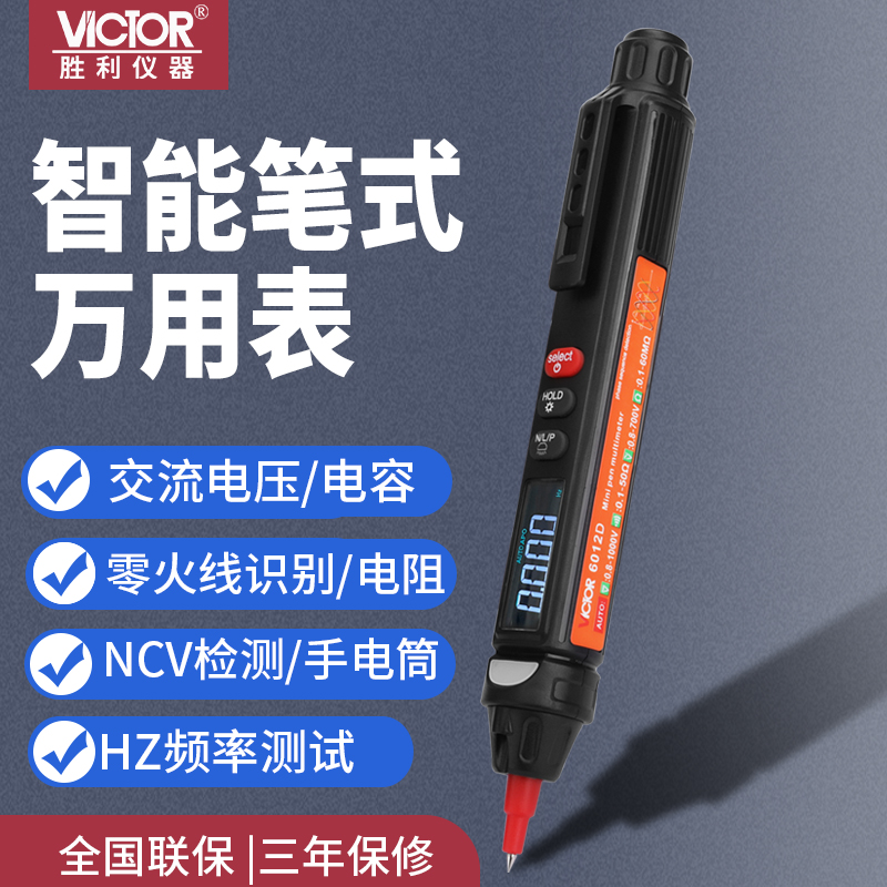胜利数字笔式万用表VC6012C高精度一体多用表测相序/火线智能电笔