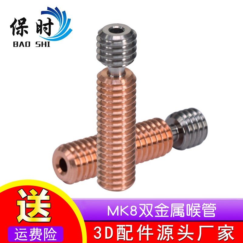 3D打印机配件 双金属喉管进料管 钛合金铬锆铜MK8喷头喉管175mm
