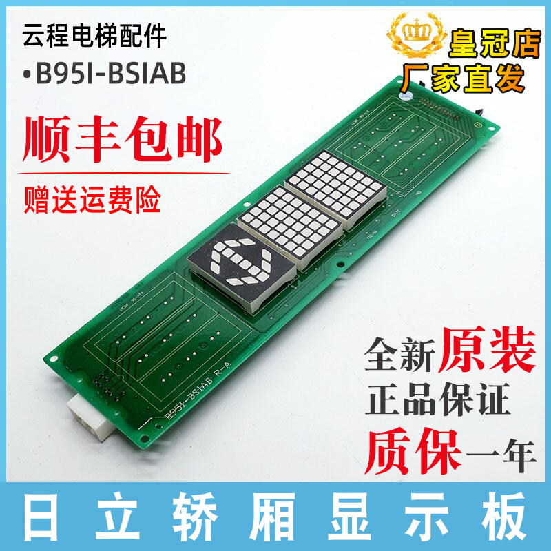 日立轿厢显示板B95I-BSIAB横板头显示R-A不带满员电路板原厂配件