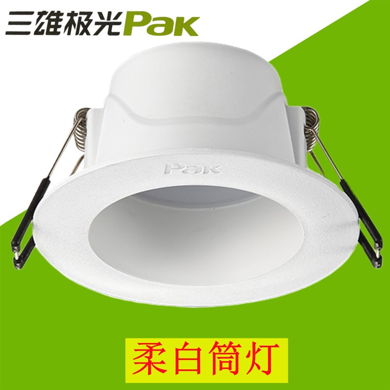 三雄极光柔白LED筒灯深藏防眩筒灯嵌入式天花灯3W7W9W12W防雾孔灯