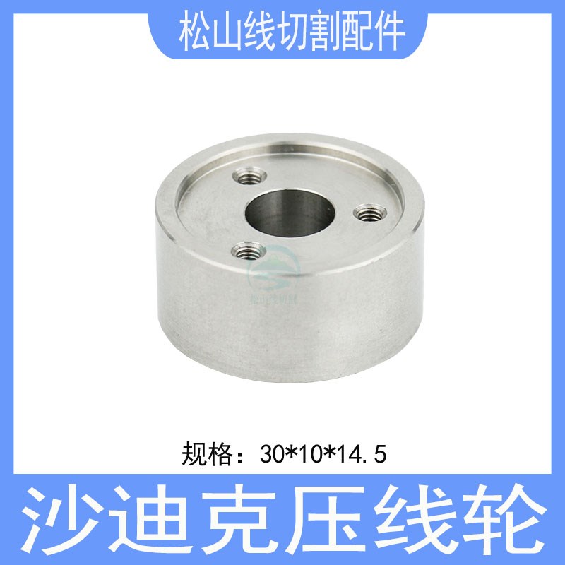 沙迪克压线轮30*10*14.5上机头自动穿线过线轮不锈钢夹线轮引线轮