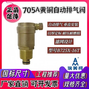 埃美柯705A自动排气阀快速全自动排气阀 1寸 开关黄铜4分 6分