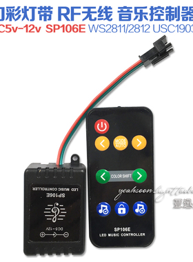 led幻彩灯带音乐控制器WS2811/2812全彩SP106E无线RF声控器5v12V