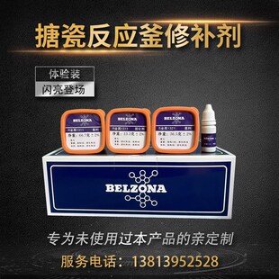 英国进口贝尔佐纳耐腐蚀搪瓷修补剂搪玻璃修补剂搪瓷反应釜修补剂