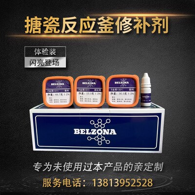 英国进口贝尔佐纳耐腐蚀搪瓷修补剂搪玻璃修补剂搪瓷反应釜修补剂