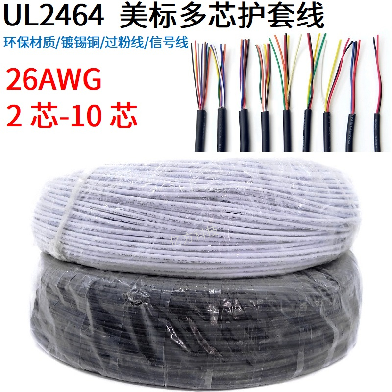 UL2464多芯护套线26AWG铜电源线信号控制线2/3/4/5/6/7/8/9/10芯
