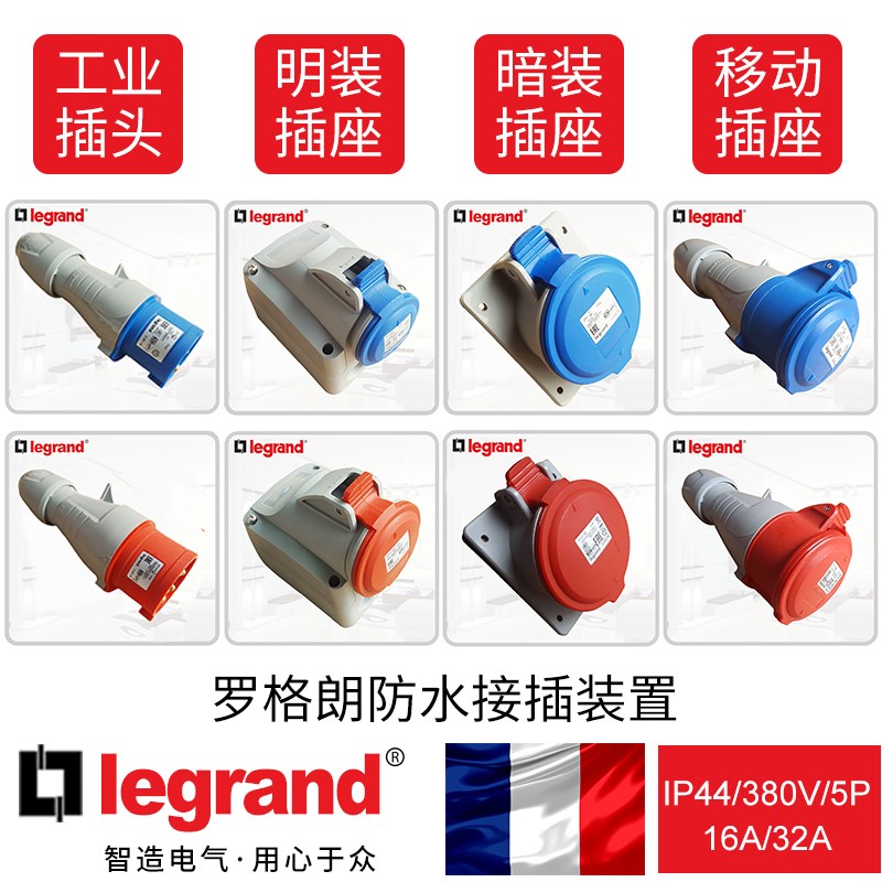 罗格朗工业插头罗格朗连接器罗格朗工业插座IP44/380V/5P/4P