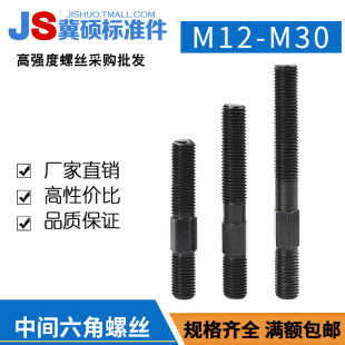 88级中间六角双头螺栓螺杆中六角模具压板螺丝M12 M16M20M24M30