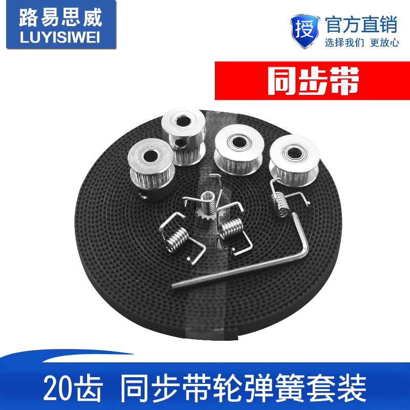 同步带轮套装GT2同步轮20齿孔5 + GT2同步带+ 惰轮+ 4个扭力弹簧