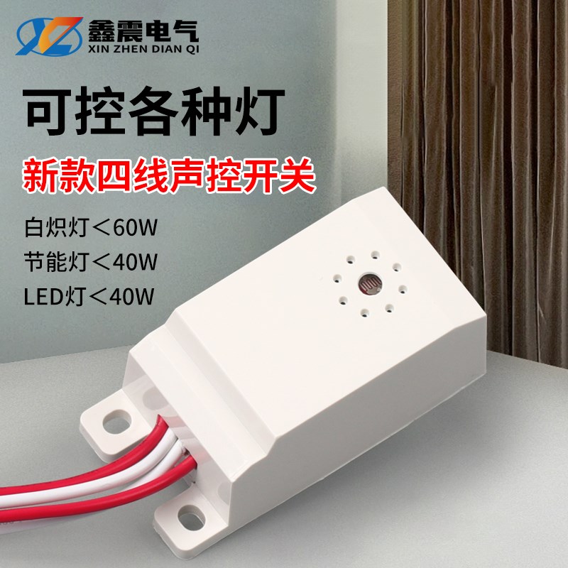 吸顶灯四线声光控开关模块 楼道感应开关声控开关 控制节能灯LED