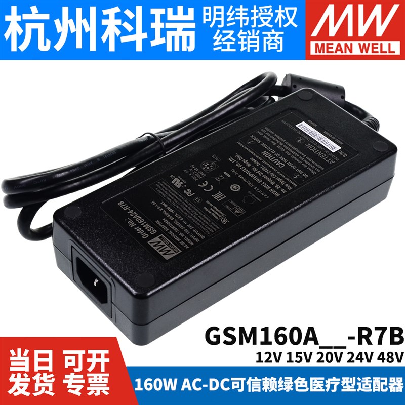 GSM160A明纬R7B医疗A12/A15/A20/A24/A48电源适配器12V24V 160W