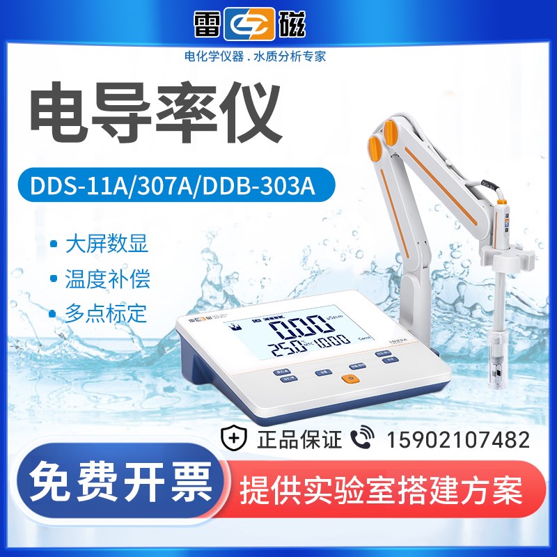 雷磁便携式电导率仪DDS-11A-307A/DDB-303电导率测试仪检测测定仪