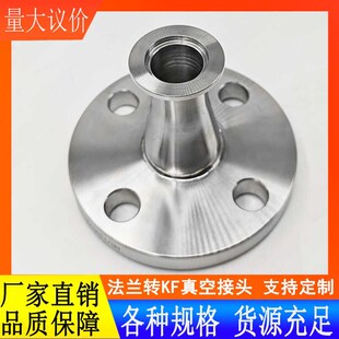 304不锈钢法兰转换KF真空接头316卫生级变径法兰KF一端法兰一端KF