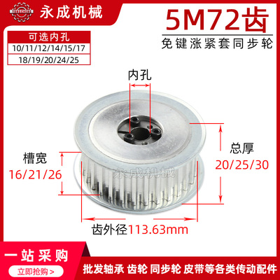 涨紧套同步轮5M72齿免键胀套带轮 槽宽16/21/26 无台齿外径113.63