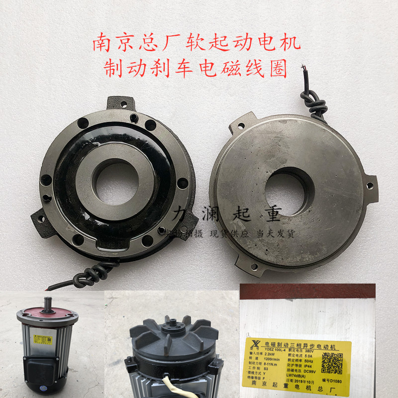 南京总厂新款软启起动电机制动刹车电磁线圈装置YDEZ100L-4 2.2KW
