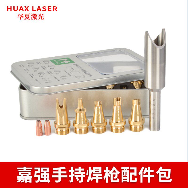 原装嘉强激光手持焊嘴套盒送丝嘴导丝嘴激光配件黄铜焊枪嘴切割嘴