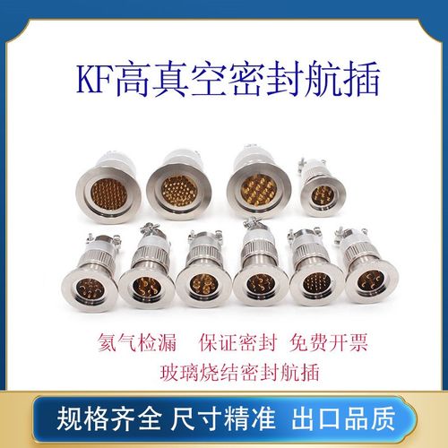 304气密连接器密封配件航空插头KF16/KF25/KF40真空航插气密性高