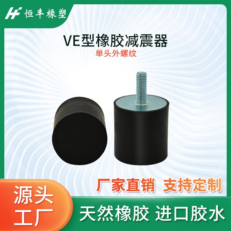 橡胶减震器VE型单头外螺丝电机减震垫减震柱设备隔振可定制不锈钢