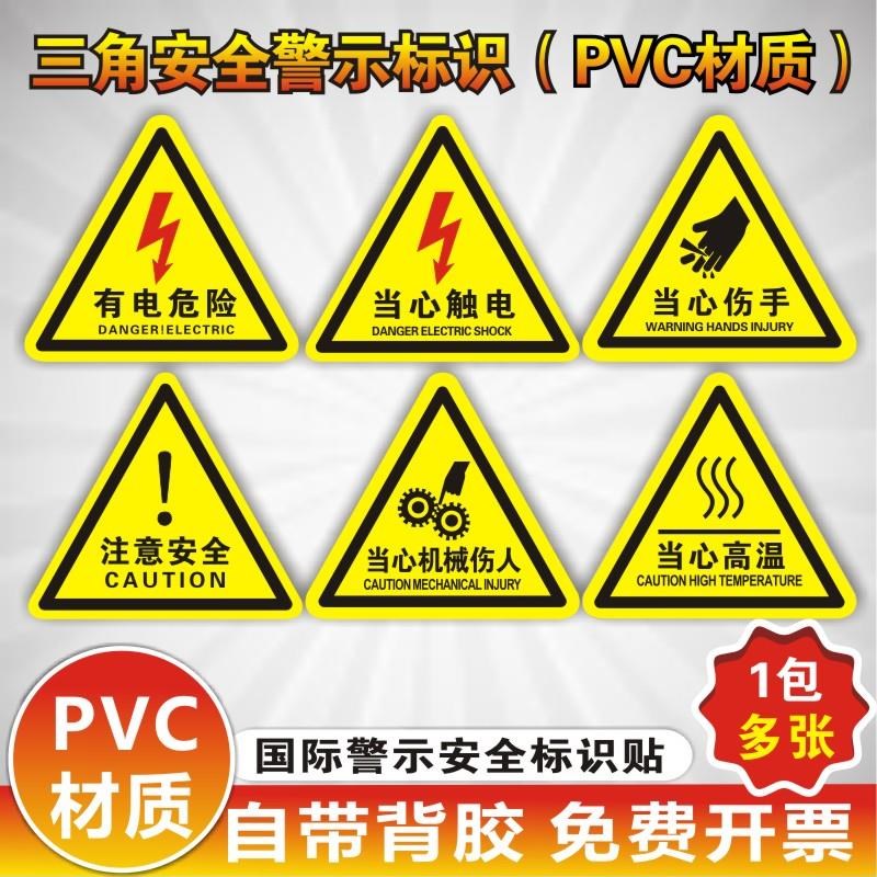 有电危险警示贴当心触电夹手小心机械伤人注意安全高温标识牌警告