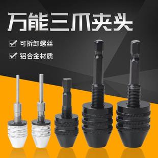 电磨机钻夹头圆柄接杆麻花钻头转换电钻夹头 六角柄三爪夹头快速式