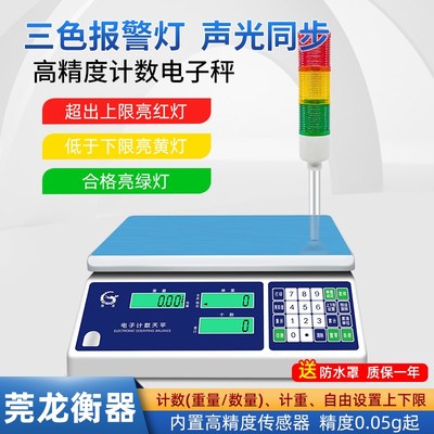 检重报警电子秤精准称克台秤带三色上下限声光报警灯电子计数天平