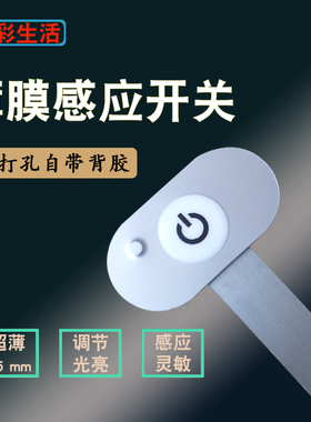薄膜开关LED智能隐藏免开槽触摸感应器衣柜酒柜手办展柜12V可调光