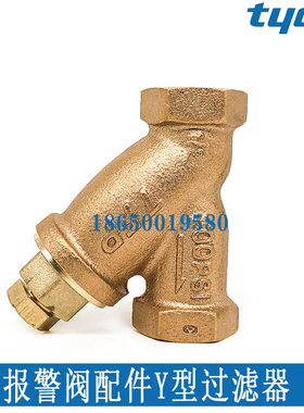 TFP全铜过滤器泰科Y型300Psi过滤器 DN15/20湿式报警阀雨淋阀配件