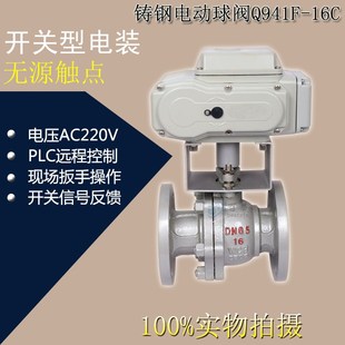 Q941F 电动球阀220V电动执行器无源触点开关型 16C碳钢WCB