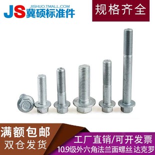 109级外六角法兰面螺栓GB5787达克罗螺丝六角带垫螺钉M6M8M10