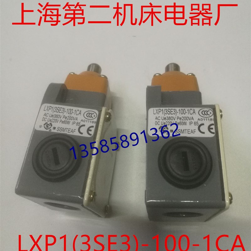 LXP1(3SE3)-100-0C 1CA  公信牌 上海第二机床电器厂 行程开关