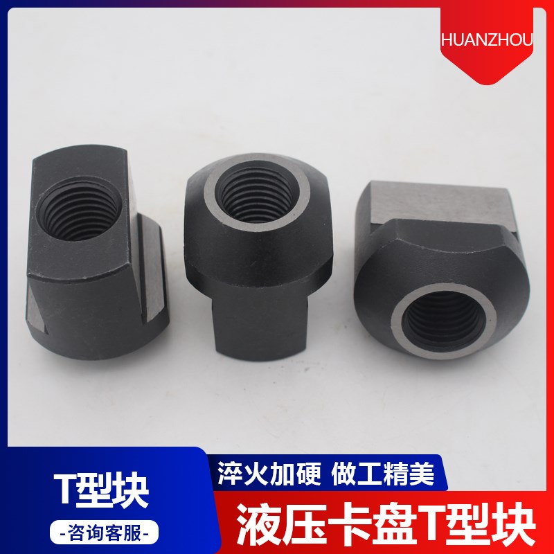 液压卡盘油压软爪生爪配件T型块卡盘滑块三爪T型螺母12寸15寸24寸