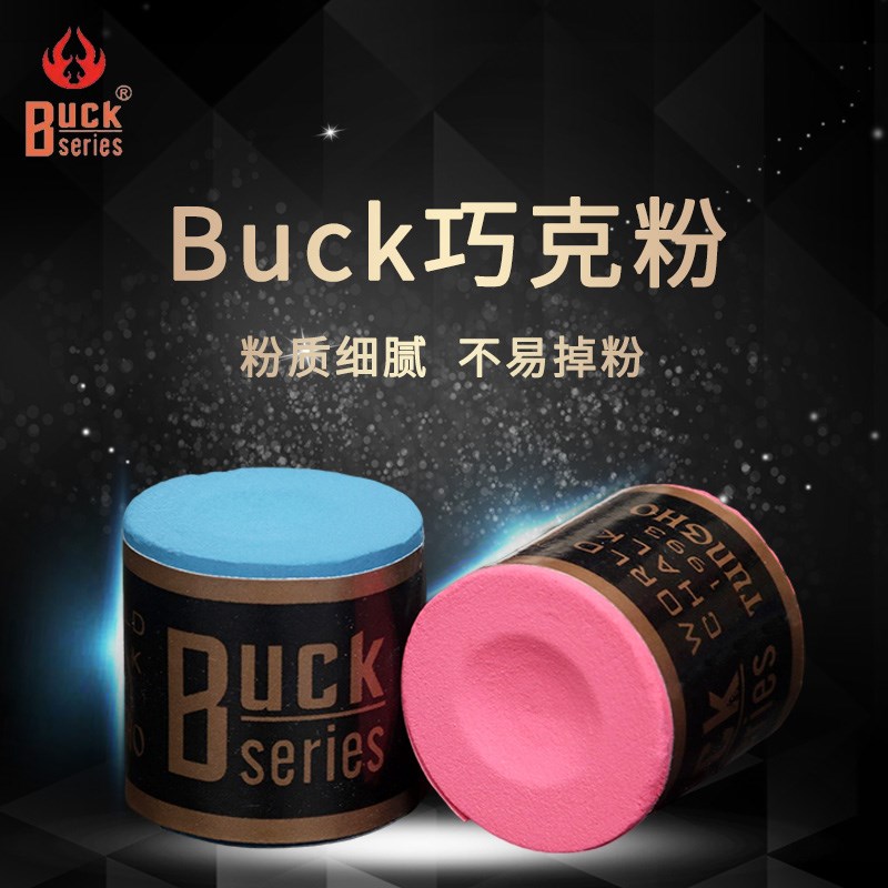 Buck巧克粉台球杆巧粉美式黑8球杆斯诺克八圆形巧粉圆柱形擦粉