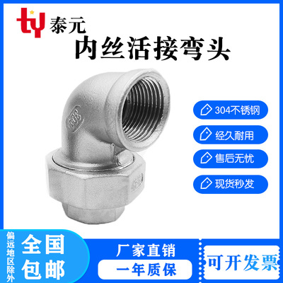304不锈钢活接内丝弯头90度直角弯通4分6分由任由令水管接头配件