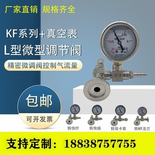 微量调节阀KF16接头KF25快装 304角式 真空阀门真空表转宝塔头现货