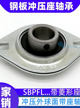 冲压菱形座轴承SBPFL203 PFL204 PFL205 PFL206 207 208 202 201