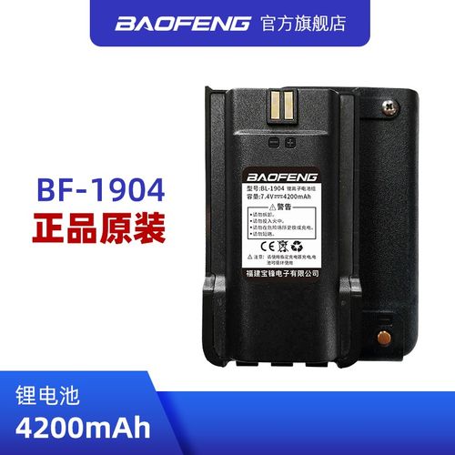 宝锋BF-1904对讲机电池宝峰对讲机4200毫安锂子电池