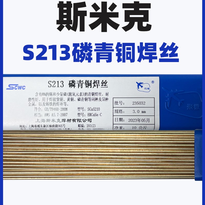 正品上海斯米克飞机牌S213磷青铜焊丝铜焊条1.6/2.0氩弧焊铜焊丝