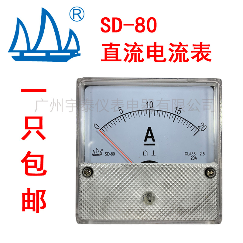 SD-80恒力直流电流表DC 1a/2a/5a/10a/20a/30a/50a 帆船牌松台