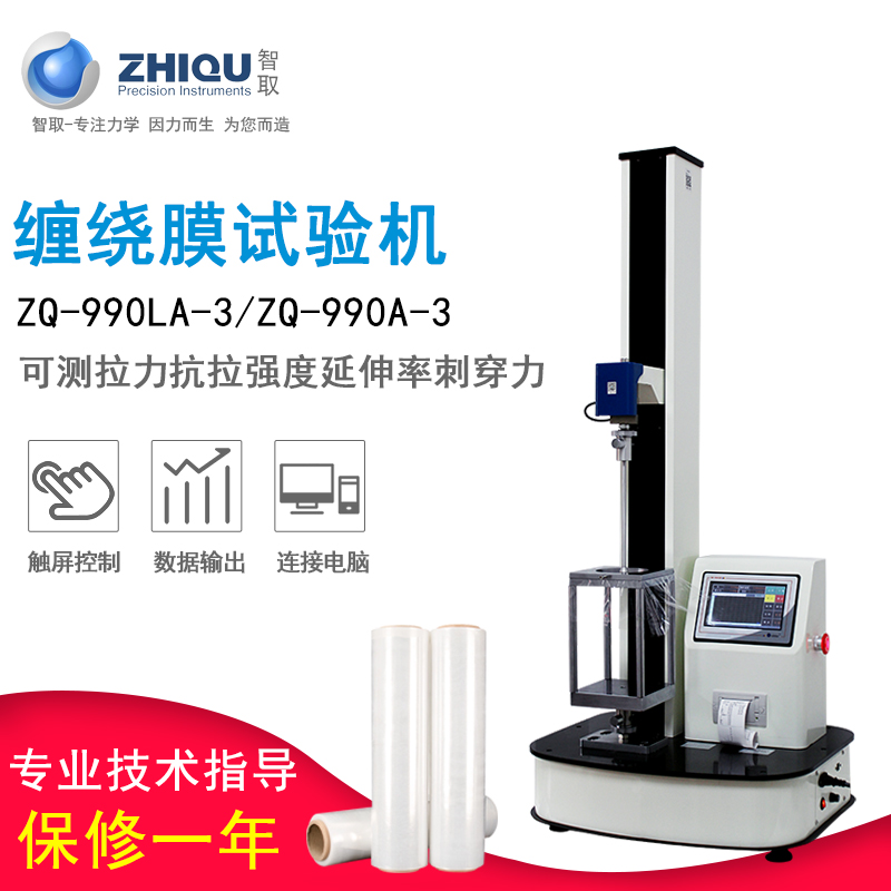 智取ZQ-990LA-3运输缠绕膜拉伸薄膜穿刺力顶破力试验机拉伸强度仪