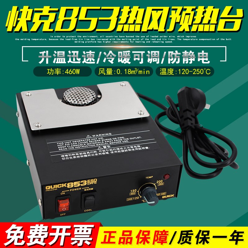 快克853热风预热台QUICK防静电拆焊加热台250维修平台原装460W