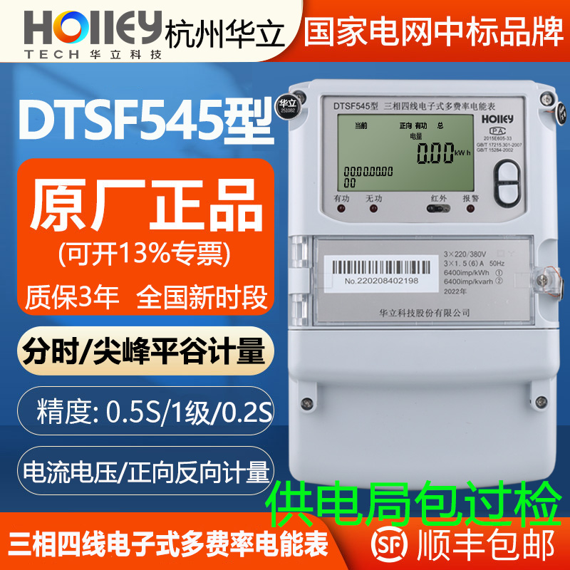 华立电表DTSF545型三相四线多费率尖峰平谷远程抄表分时段智能表