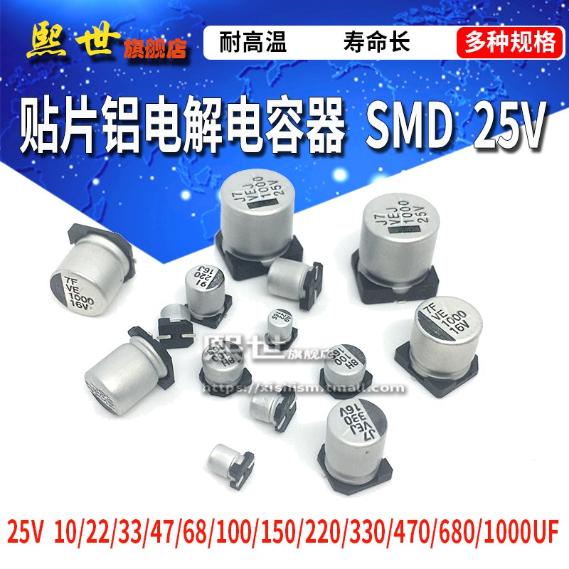 贴片电解电容器25V SMD 10/22/33/47/68/220/330/470/680/1000UF