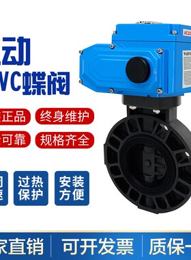 D971S-10电动PVC蝶阀电动塑料蝶阀耐腐蚀DN50 65 80 100 150 200