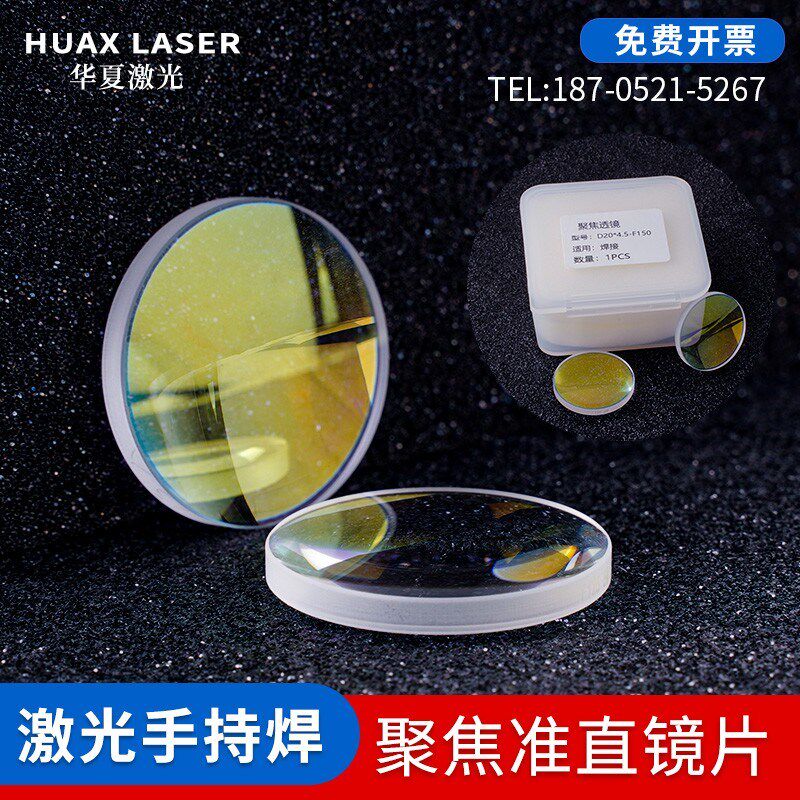 激光手持焊机超强伟业准直聚焦镜片D20*45F150焊枪保护镜片18*2