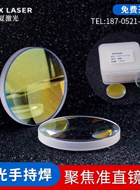 激光手持焊机超强伟业准直聚焦镜片D20*45F150焊枪保护镜片18*2