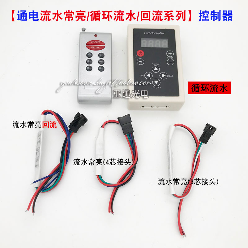 led单色跑马ws2811暖白光24v通电流水常亮回流循环流水控制器12v