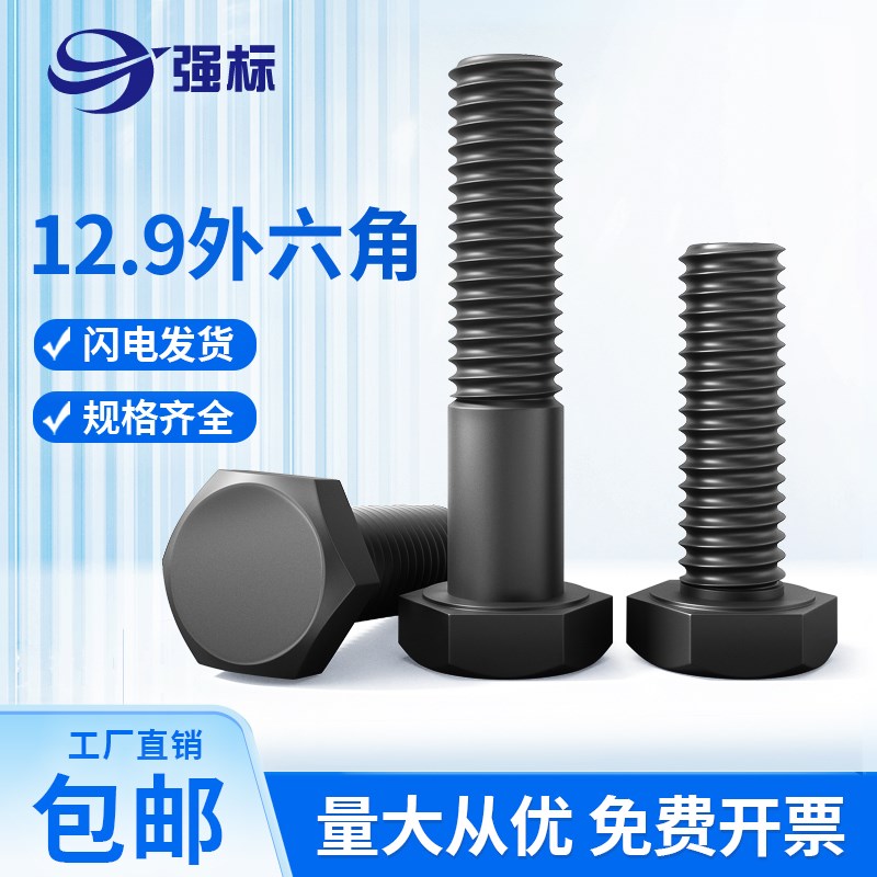 12.9级外六角螺丝高强度外六角螺栓M18M20-M36六角头加长加长螺丝